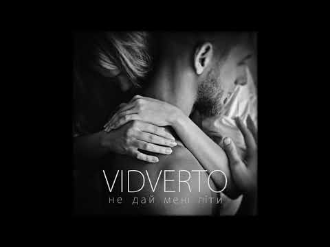 VIDVERTO - Не Дай Мені Піти (AUDIO)