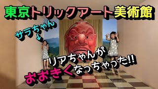 【サラリアおでかけ】東京☆高尾山トリックアート美術館☆トリックだらけのミュージアムへいってきました♪ / Takaosan Trick Art Museum