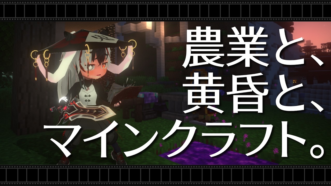 配信side新シリーズでーす。農業と、黄昏と、マインクラフト。Part.1【Minecraft】
