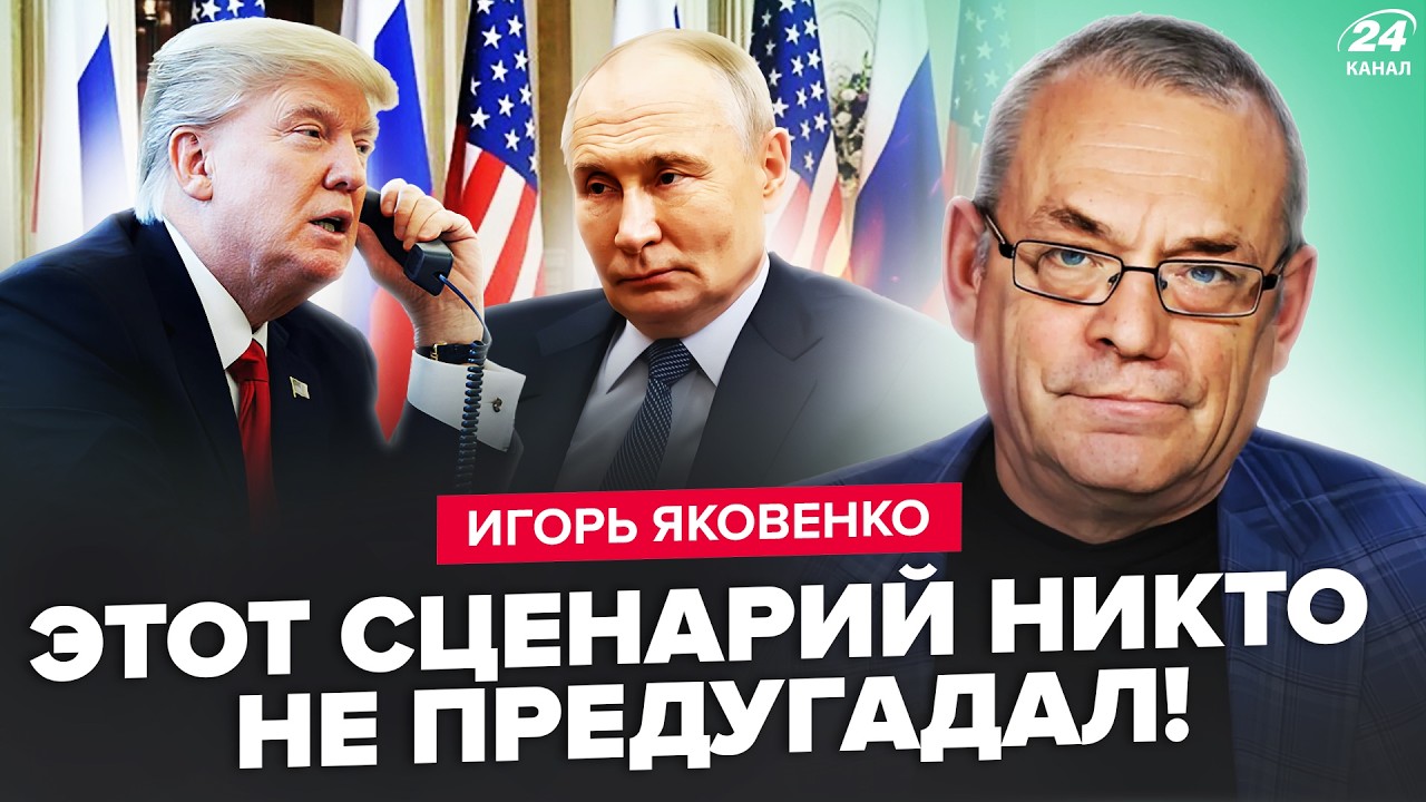⚡ЯКОВЕНКО: Трамп РІЗКО ЗМІНИВ РИТОРИКУ. Ось чому НЕГАЙНО ДЗВОНИТЬ Путіну. РФ зірве угоду перемир'я?