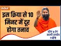 Yoga TIPS | How to release stress in 10 minutes ? Swami Ramdev shares tips