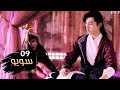 الحلقة 09 من مسلسل ( سـويـو | Su Yu ) مترجمة mp3