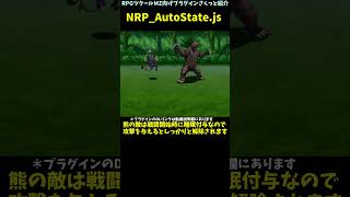 【MZ】 戦闘開幕デバフ持ちの敵や装備時ステート強化などステート自動付与特徴を導入「NRP_AutoState.js」 | RPGツクールMZプラグイン紹介