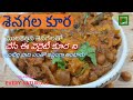 Chickpeas Curry | శెనగల కూర 