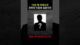 Download lagu 이들중 진짜 범인이 누군지 맞혀보세요. #전북대실종사건 #이윤희실종 #미제사건 #한국미제 #실종사건 #범죄사건 mp3