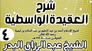 صورة 04 - شرح العقيدة الواسطية (عام 1432هـ) - الشيخ عبد الرزاق البدر