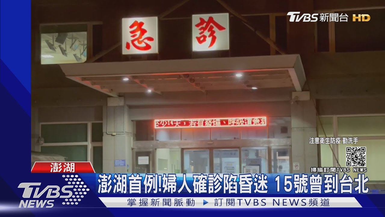 菊島首例!澎湖確診婦「昏迷插管」 15日曾到台北
