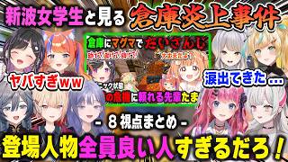 【8視点】倉庫炎上事件の切り抜きを見て爆笑＆感動する新波女学園の生徒たち【あらなみマイクラ/雲母たまこ/夜牛詩乃/先斗寧/石神のぞみ/倉持めると/栞葉るり/立伝都々/綺沙良/猫屋敷美紅/水面まどか】
