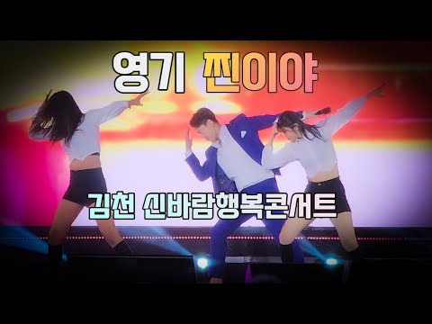 찐이야 영기 노래 트로트 가수 직캠 - 김천 신바람행복콘서트 (개그맨, 미스터트롯 출신)