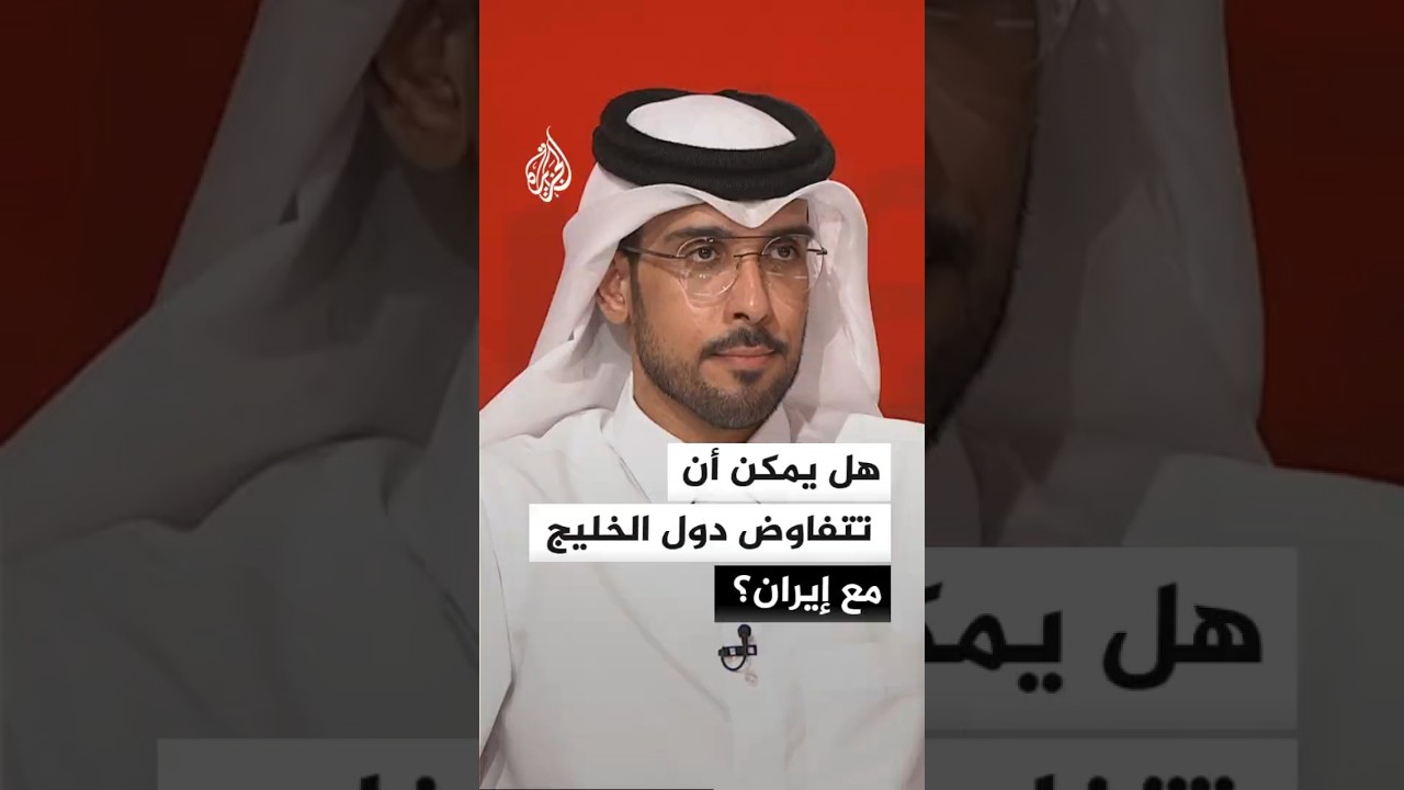 فيديو | هل يمكن أن تتفاوض دول الخليج مع إيران؟