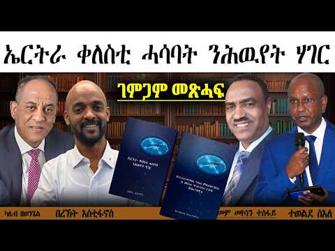 ገምጋም መጽሓፍ ኤርትራ ቀለስቲ ሓሳባት ንሕውየት ሃገር ብተወልደ ስእለ፡ ካሌብ ዘወንጌል ምስ በረኸት እስቲፋኖስ