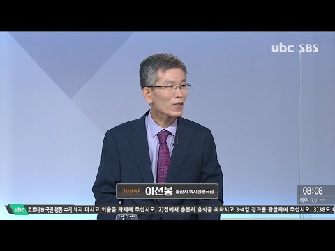 2021/10/16 시사진단 이선봉 정원녹지국장 (클릭!)