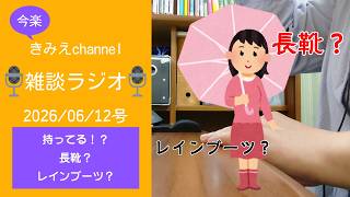 雑談ラジオ2026/06/12号　持ってる？長靴？レインブーツ？　【きみえchannel】