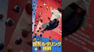 嫁ボルダリング挑戦