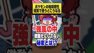 ポケモンの地味特性、現実で使うとこうなる #おどろく #コメディ