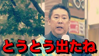 立花孝志が逮捕されるきっかけになった発言を総ざらい