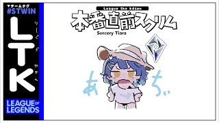 *.  League The k4sen┊𝕊𝕠𝕣𝕔𝕖𝕣𝕪 𝕋𝕚𝕒𝕣𝕒本番直前スクリムれんしゅぷ（　天宮こころ /胡桃のあ/鈴木ノリアキ/橘ひなの/トナカイト　） #LTK #STWIN LOL