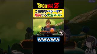 油断しまくりのベジータに大爆笑する大空スバル【ドラゴンボールZカカロット/ホロライブ切り抜き 】#shorts