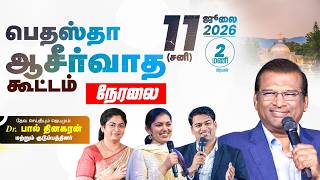 Download lagu 🛑 LIVE | Bethesda Blessing Meeting 2026 | Dr. Paul Dhinakaran & Family | Jesus Calls mp3