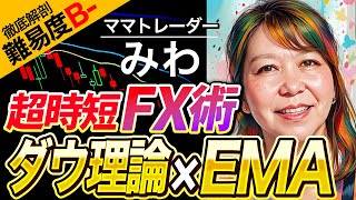 【嘘みたい…】FX初心者でもたった15分で財布が潤う⁉「ママトレーダーみわ」の超簡単FX術！