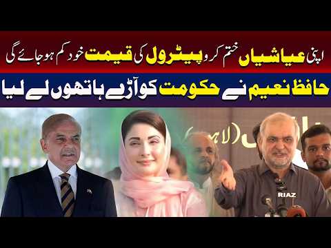 حکومت کو حافظ نعیم نے آڑے ہاتھوں لے لیا