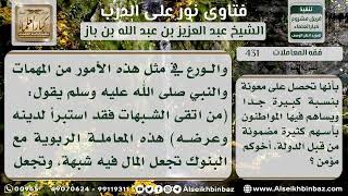 صورة 431 - حكم العمل في شركة تتعامل مع البنوك الربوية - نور على الدرب