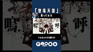 - 『堕落天国』歌ってみた / がおー #shorts #がおー #歌ってみた