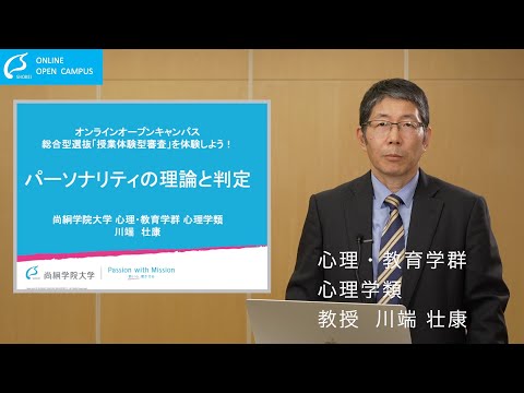 【心理学類】総合型選抜の授業を体験しよう 【パーソナリティの理論と判定】＜ONLINE OPEN CAMPUS＞【尚絅学院大学】