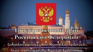 National Anthem: Russia - Госуда́рственный гимн Росси́йской Федера́ции