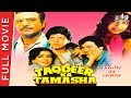 Taqdeer Ka Tamasha | Full Hindi Movie | Govinda, Jeetendra, Mandakini, Kimi Katkar | Full HD 1080p Taqdeer Ka Tamasha | Full Hindi Movie | Govinda, Jeetendra, Mandakini, Kimi Katkar | Full HD 1080p