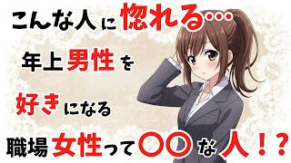 【こんな人に惚れる…】年上男性を好きになる職場女性の特徴【恋愛雑学】