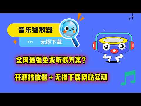 全网最强免费听歌方案？开源播放器 + 无损下载网站实测 | 音乐无损免费下载 | 开源，在线听歌