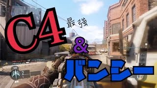 【BO3】バンシーとC4