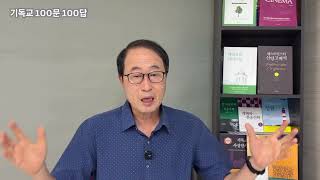 기독교 100문 100답 제16강 알미니안주의