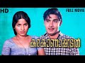 Karakanakadal Malayalam Full Movie Madhu Sathyan Jayabharathi K S Sethumadhavan
