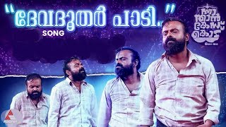 Download lagu ദേവദൂതർ പാടി... 🎼 🎵 കേരളക്കര ഇരുകൈയുംനീട്ടി സ്വീകരിച്ച വൈറൽ ഗാനം mp3 Download lagu ദേവദൂതർ പാടി... 🎼 🎵 കേരളക്കര ഇരുകൈയുംനീട്ടി സ്വീകരിച്ച വൈറൽ ഗാനം mp3