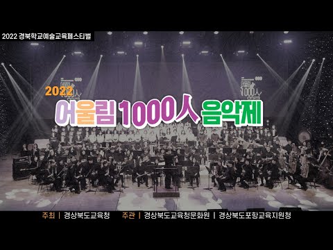[#경북학교예술교육페스티벌] 2022 어울림 1000인음악제