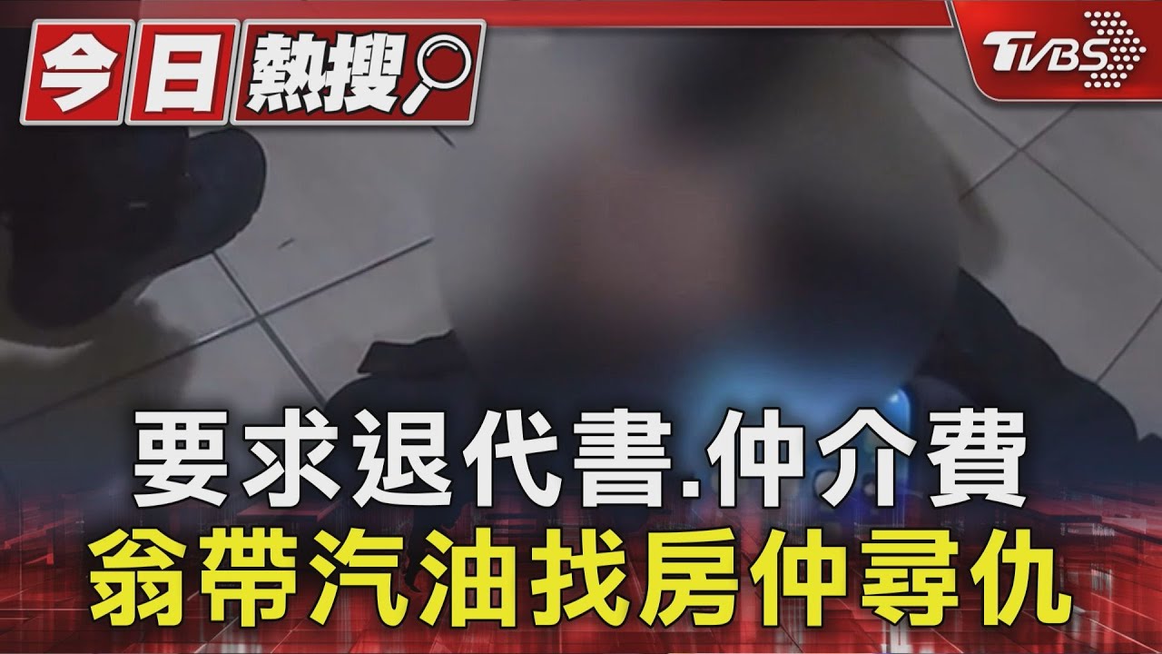 買屋糾紛釀禍!新店75歲翁持「汽油」找房仲尋仇