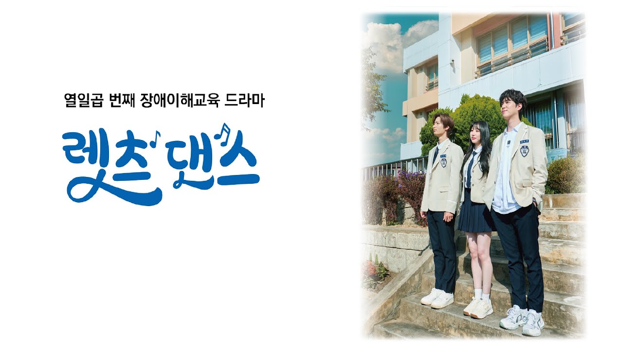 렛츠 댄스(Let's Dance) ㅣ 17번째 장애이해드라마