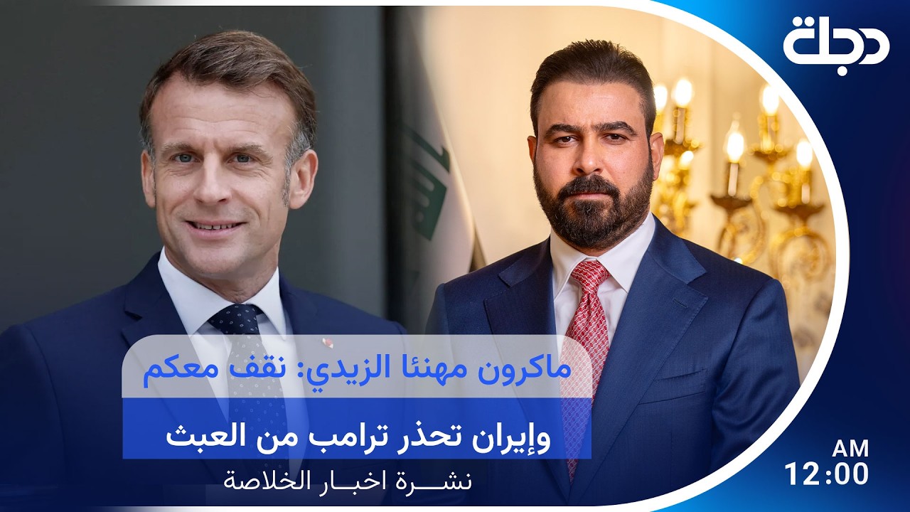 فيديو | ماكرون مهنئا الزيدي: نقف معكم.. وإيران تحذر ترامب من العبث