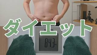 【ダイエット宣言】身長169cm, 体重84 3kg, ウエスト98 2cm