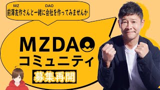 【MZDAO】PRコンテスト作品　MZDAO参加しました