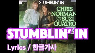 Stumblin&#39; In ( Suzi Quatro &amp; Chris Norman ) #Lyrics #한글가사