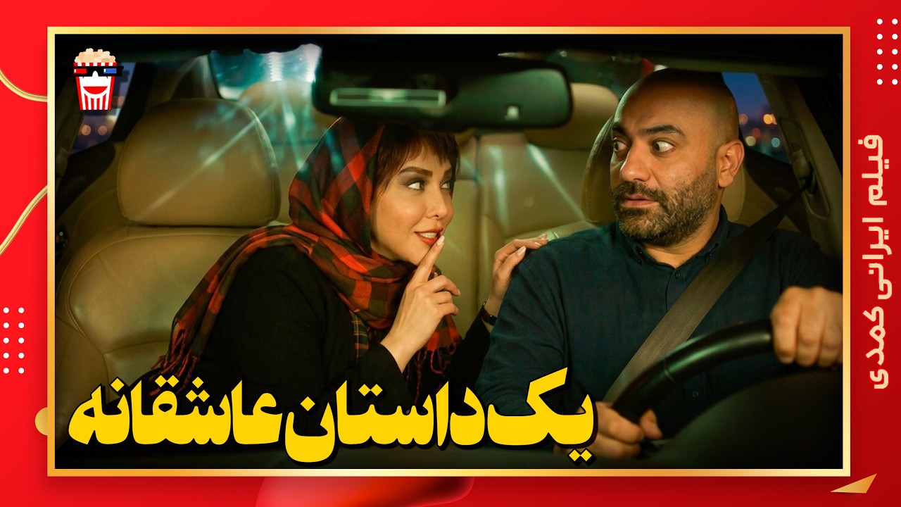 🍿 فیلم کامل ایرانی یک داستان عاشقانه |بدون سانسور