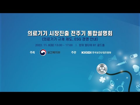 , title : '의료기기 시장진출 전주기 통합 설명회'