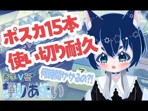 【ポスカ#耐久配信 】討伐本数1!そろそろ勘弁してください!【青学V研 / 静山あおい】