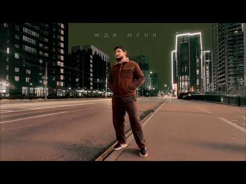 VARD - Жди меня (Official Audio)