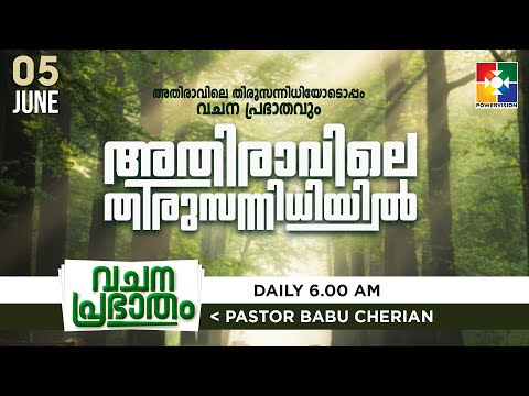 അതിരാവിലെ തിരുസന്നിധിയിൽ | വചനപ്രഭാതം | BIBLE STUDY - ESTHER 05 : 01 - 14 | DAY #646 | POWERVISION