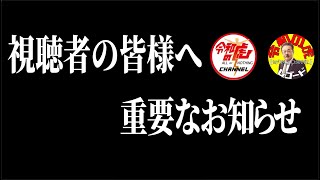 【生配信】視聴者の皆様への重要なお知らせ 令和の虎CHANNEL × 令和の虎レコード