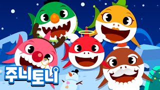 크리스마스 아기 상어 | 주니토니와 상어가족이 함께하는 메리 크리스마스💙 | 2020 크리스마스 캐럴 | 베스트 인기동요 | 크리스마스송 | 주니토니 by 키즈캐슬